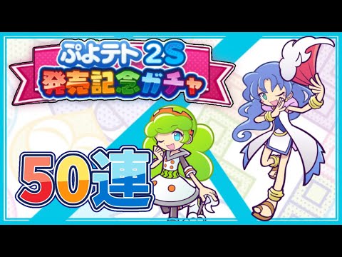 【ぷよクエ】ぷよテト2S発売日記念ガチャ50連!!64%で白いマールはいいガチャ？
