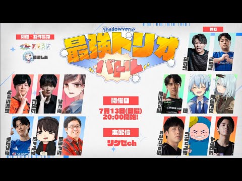 【Shadowverse】シャドウバース最強トリオバトル！【大会】
