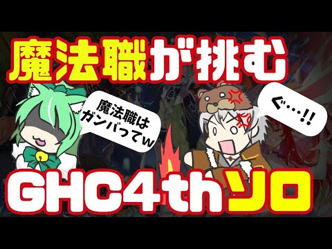 魔法職はやれる！やれるんだ！！GHC4thソロに挑戦します！