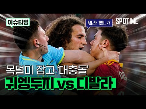 목덜미 잡고 싸운 디발라와 귀엥두지! 