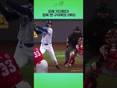 [준PO3차전] 오래 기다렸다! 침묵 깬 구자욱의 2루타