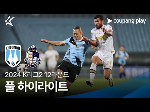 [2024 K리그2] 12R 천안 vs 서울E 풀 하이라이트