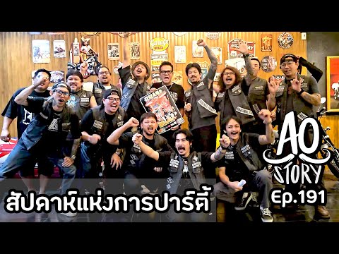 AOSTORYEP.191:สัปดาห์แห่งก