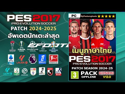 วิธีลง-PES2017PATCH2024-2