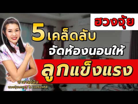 ฮวงจุ้ย5เคล็ดลับจัดห้องนอนใ