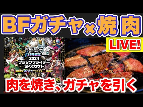 【ドラクエタクト】BFガチャ引きます。肉焼きます。