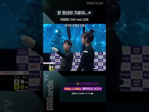 온 정선의 기운이..★ #이미래 #lpbatour