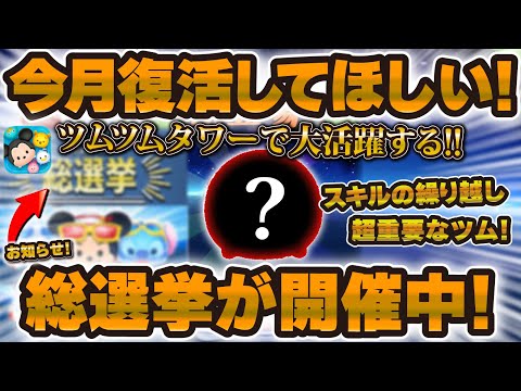 【ツムツム】急げぇ！総選挙が開催中！今月復活してほしいツムツムタワーで大活躍するスキルの繰り越し最重要ツム「カラフルミッキー&フレンズ〈セット〉」のご紹介！