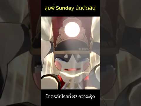 สุ่มSundayนัดตัดสิน!กว่าจะร