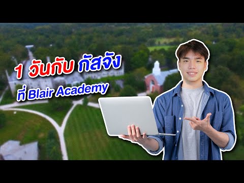 1วันกับกัสจังที่BlairAcadem