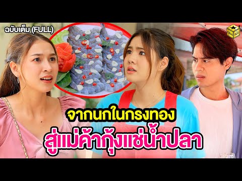 จากนกในกรงทองสู่แม่ค้ากุ้งแช่