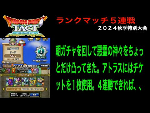 【ドラクエタクト】１４日目 ４連勝でマスター５に到達 いけるのかな？ ランクマッチ５連戦 ２０２４秋季特別大会   HD 1080p