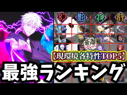 【ファンパレ】幻伏黒惠&禪院直毘人入り最新版！現環境各属性別最強ランキングTOP5について解説【呪術廻戦 ファントムパレード】