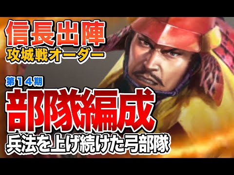 【信長の野望 出陣】攻城戦第14期のオーダーを見てみる（暑くて引き篭もり）