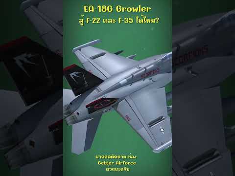 EA18GGrowlerสู้F22และF