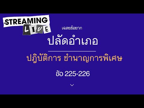 อธิบายข้อ255,256