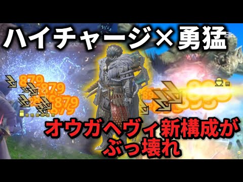 【モンハンNow】並ハンでも星10楽勝🔥ジンオウガヘヴィの最強新構成がアンジャナフ亜種新スキルハイチャージ「雷」で確定！！勇猛も+【モンスターハンターNow】