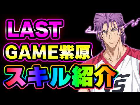 【黒子のバスケSR】「LAST GAME・紫原敦」スキル紹介！！
