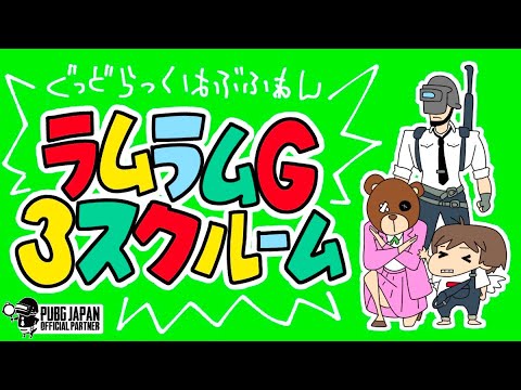 【PUBG MOBILE】🔥22:10スタート！🔥3スク🔥都砂島