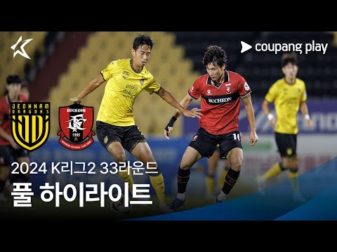 [2024 K리그2] 33R 전남 vs 부천 풀 하이라이트