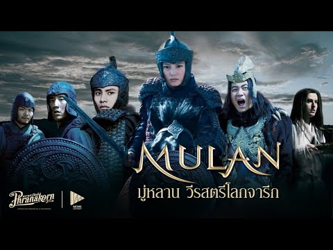 มู่หลาน-วีรสตรีโลกจารึก---Mula มู่หลาน-วีรสตรีโลกจารึก---Mula