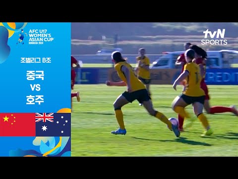 [2024 AFC U17 여자 아시안컵] 조별리그 B조 중국 vs 호주