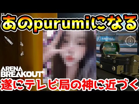 【アリーナブレイクアウト】ご報告　ガチでプルミになりました。【arenabreakout】