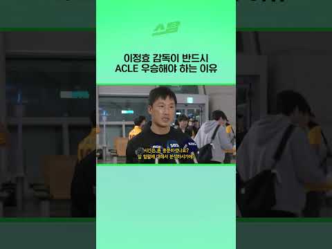 이정효 감독이 반드시 ACLE 우승해야 하는 이유