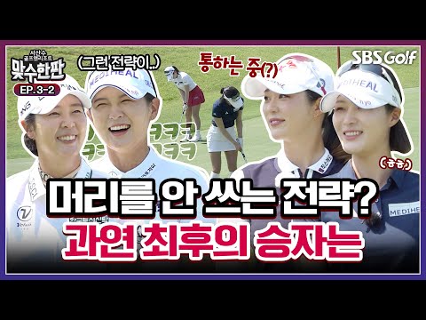 그냥 머리를 안 쓰는..박현경을 당황시킨 김재희의 전략?｜2025 맞수한판 #3-2