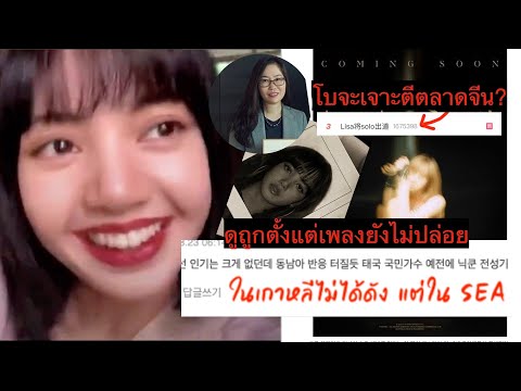 ชาวเน็ตดูถูก-solo-lisa-ตั้งแต่ ชาวเน็ตดูถูก-solo-lisa-ตั้งแต่