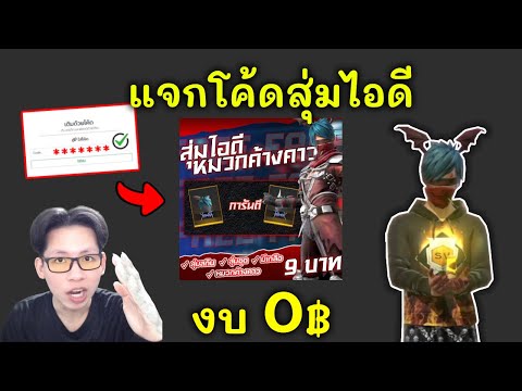 FreeFireแจกโค้ดสุ่มไอดีงบ0บ