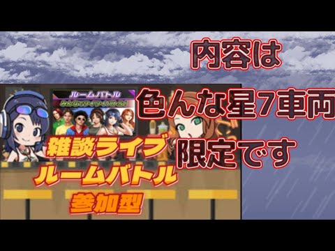 【ドリスピ】雑談ルームバトルライブ