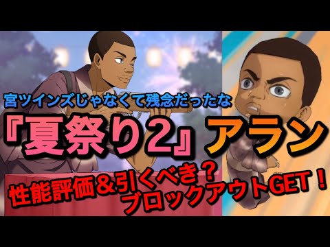 【ハイドリ】あなた、全国5本の指だよね？『夏祭り2・尾白アラン』性能評価＆引くべきか？【無課金/ハイキュー!!TOUCH THE DREAM】