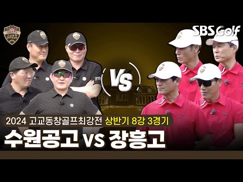 [2024 고교동창골프최강전] 20년의 시간! 16강에서 역대 챔피언 제압했던 수원공고 vs 첫 출전에 8강 진출한 루키 장흥고｜상반기 8강 3경기