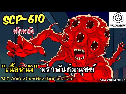 บอกเล่าSCP-610เนื้อหนังพร่าพ