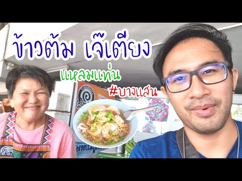 บุกชิมกินรีวิว!ร้านข้าวต้มเจ๊