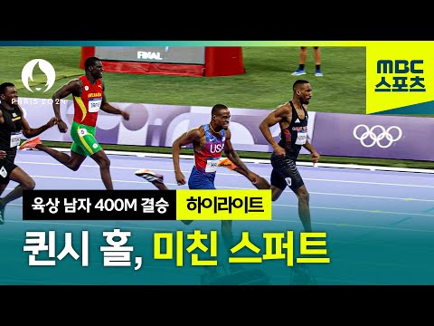 세계 랭킹 1위 퀸시 홀의 대역전 스퍼트! [파리올림픽 육상 남자 400M 결승 하이라이트]