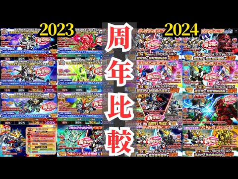 【ガンダムウォーズ】過去の周年を振り返って今年に備えよう