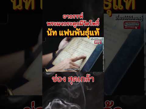 อาถรรพ์พระผงกรุดูกผีนัทแฟนพ