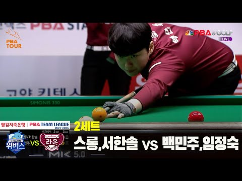 2세트 우리금융캐피탈(스롱,서한솔) vs 크라운해태(백민주,임정숙)[웰컴저축은행 PBA 팀리그 24-25 5R]