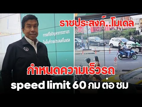 คลังข่าว  อ.ชัชชาติลงพื้นที่ราชประสงค์โมเดลและการกำหนดspeedlimit60กมต่