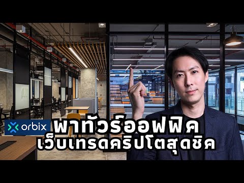 บุกตึกK+พาทัวร์ออฟฟิคOrbixTr