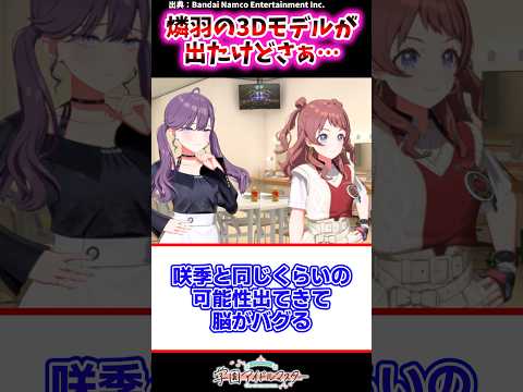 燐羽の3Dモデルが出たけどさぁ【学マス反応集】#学園アイドルマスター #学マス #賀陽燐羽