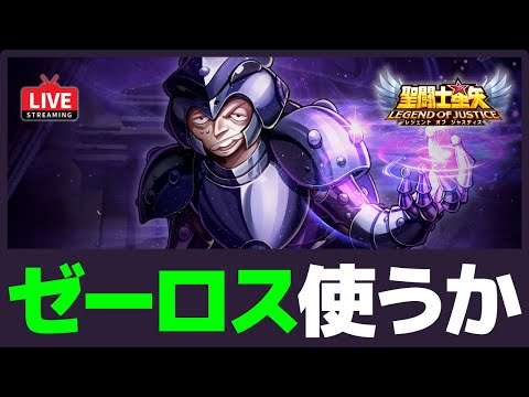 【聖闘士星矢LOJ】ゼーロスの試練やる！虚無幻境も更新目指そう！質問なんでもどうぞ！