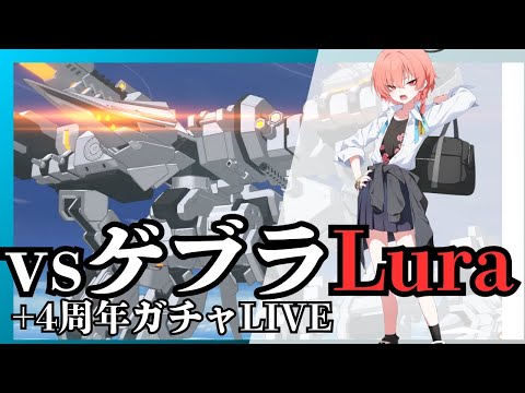 【ブルアカ】vsゲブラ　Lunatic　&　4周年ガチャ　　【ブルーアーカイブ】