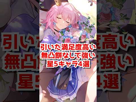 無凸餅なしで満足度高い星5キャラ4選！#shorts  #short  #崩壊スターレイル #honkaistarrail