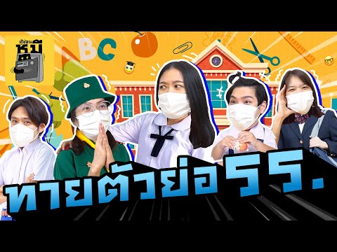 ทายอักษรย่อโรงเรียน-(เปลี่ยนชื ทายอักษรย่อโรงเรียน-(เปลี่ยนชื