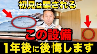 知らないとすぐに後悔！？新築住宅でよくある大きな失敗10選【注文住宅/住宅設備】