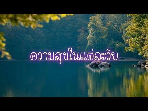 ความสุขในแต่ละวัย