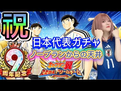 【キャプテン翼たたかえドリームチーム】㊗️9周年❣️W杯も開幕したぞSP日本代表ガチャ等／SEIKOのたたドリ絶叫(実況)36